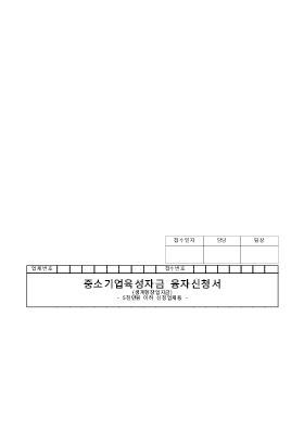 사업계획서 (중소기업육성자금)(상계형창업자금,5천만원이하신청업체용)